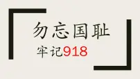 勿忘国耻课件