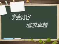 学会宽容主题班会课件