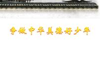 中华传统美德主题班会课件