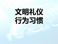 主题班会课件：文明礼仪行为习惯