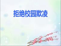 校园欺凌PPT课件