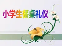 主题班会餐桌礼仪讲座课件