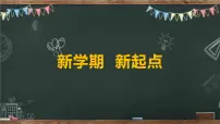 新学期新起点课件