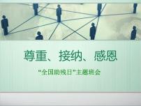 主题班会全国第25个助残日《尊重、感恩、接纳》课件