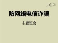 防网络电信诈骗主题班会  授课课件(30 张PPT)课件