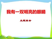 爱眼日主题班会课件