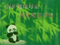 爱护环境_从我做起绿色环保主题班会ppt课件