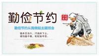 勤俭节约从我做起主题班会(共34张PPT)课件