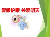 主题班会《爱眼护眼》课件