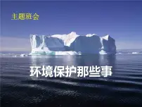 主题班会—环境保护课件