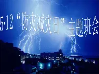 防灾减灾主题班会课件