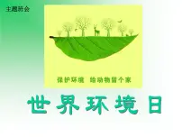 环保主题班会课件
