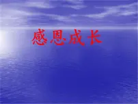 感恩成长主题班会课件