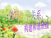 处理同学关系 构建和谐班级