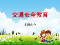 通用版主题班会《交通安全教育》精品教学课件PPT优秀课件2