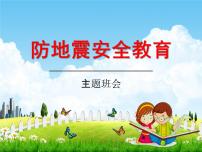 通用版主题班会《防地震安全教育》精品教学课件PPT优秀课件5