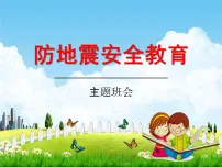 通用版主题班会《防地震安全教育》精品教学课件PPT优秀课件1