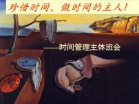 主题班会时间管理课件