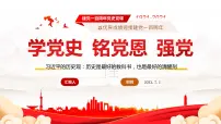 学党史 铭党恩 强党性 主题教育班会课件