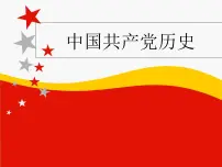 中国共产党党史 主题教育班会课件