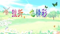 挫折也精彩课件