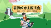 暑假安全教育