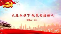 长在红旗下做党的接班人