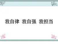 我自律 我自强 我担当