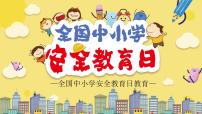 中小学安全教育日