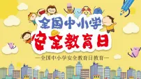中小学安全教育日