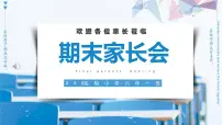 期末家长会