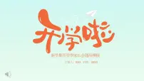 新学期开学季家长会