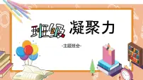 班级凝聚力主题班会PPT课件