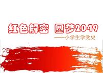 小学生学党史课件