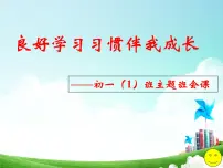 良好学习习惯伴我成长课件