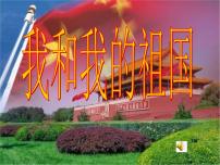 我和我的祖国课件