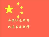 品读红色经典  传承革命精神课件