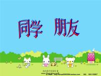 主题班会课件：同学、朋友
