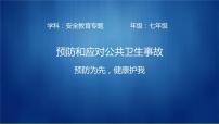 安全教育课件