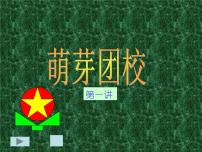 萌芽团校课件