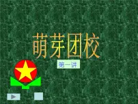 萌芽团校课件