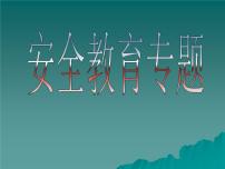 安全班会课件