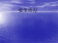 安全出行课件