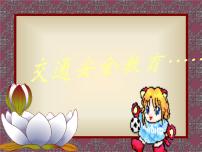 安全教育主题班会课件