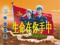 交通安全主题班会课件