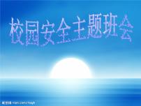 安全主题班会5课件