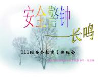安全教育课件