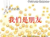 主题班会我们是朋友课件