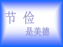 勤俭节约主题班会 主题班会课件