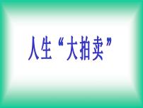 人生大拍卖课件
